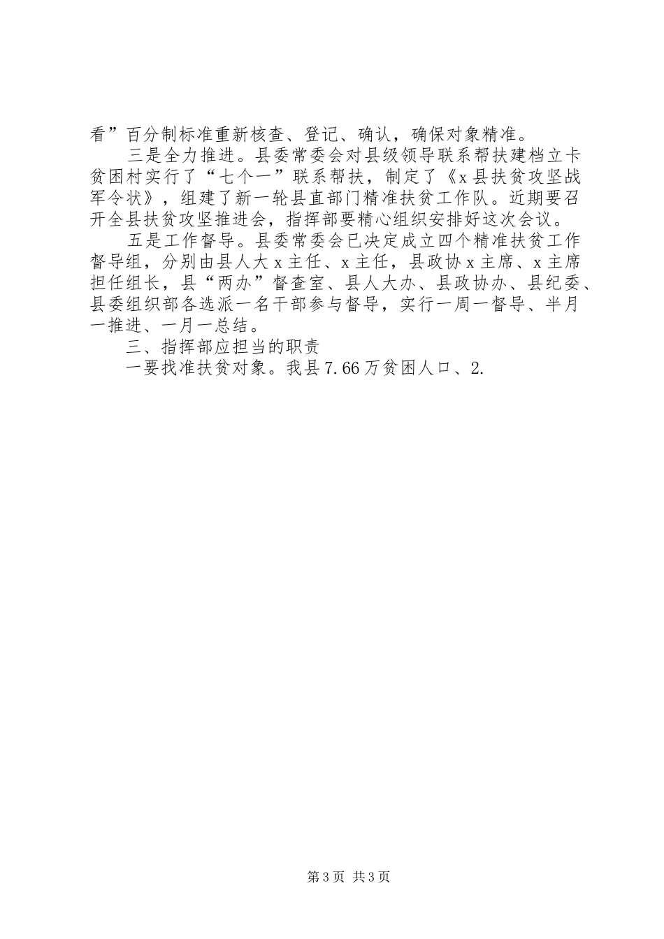 全县扶贫攻坚指挥部工作会议的讲话发言稿_第3页