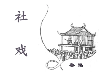 社戏（池丽微）