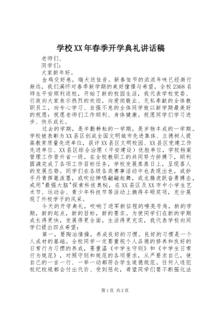 学校XX年春季开学典礼的讲话发言稿