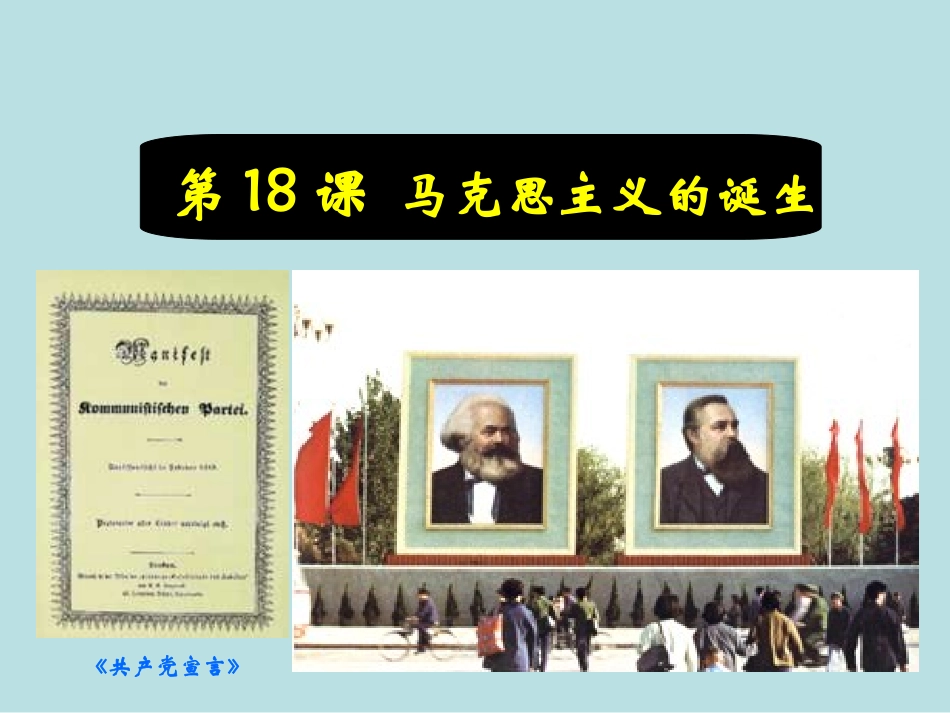 新人教版2012高一历史必修1课件：第18课　马克思主义的诞生_第1页