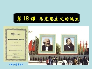 新人教版2012高一历史必修1课件：第18课　马克思主义的诞生