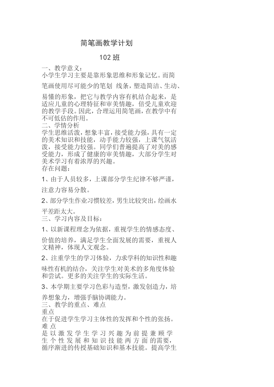 四笔画教学计划_第1页