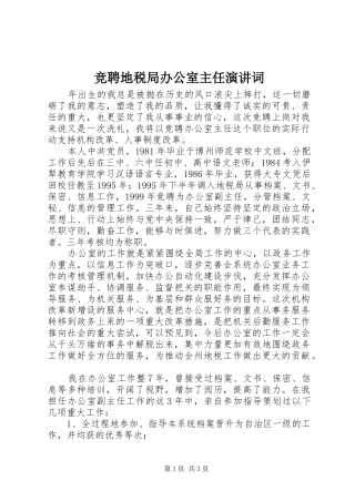 竞聘地税局办公室主任演讲稿词