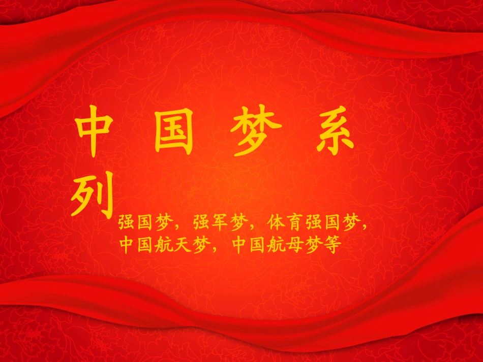 我的梦中国梦的主题班会_第2页