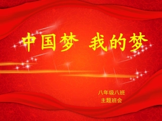我的梦中国梦的主题班会