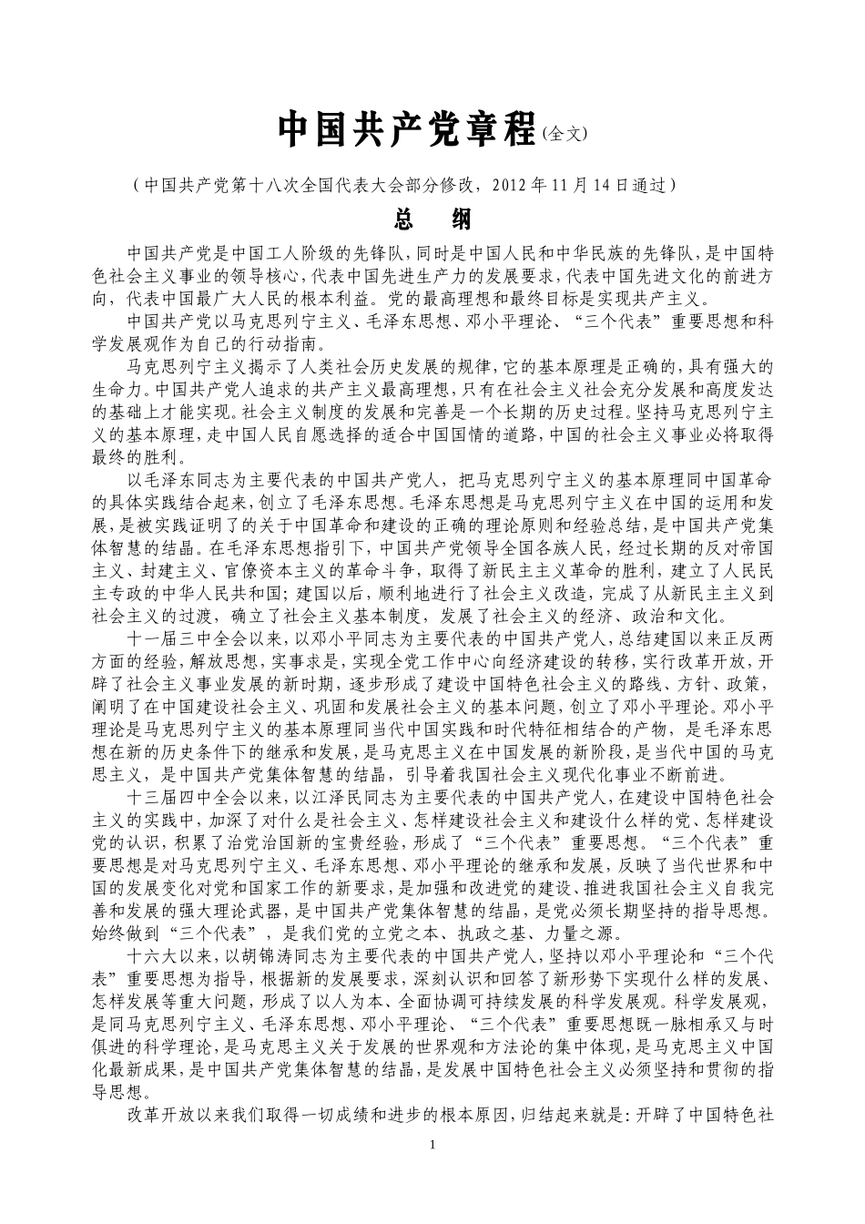 中国共产党章程_第1页