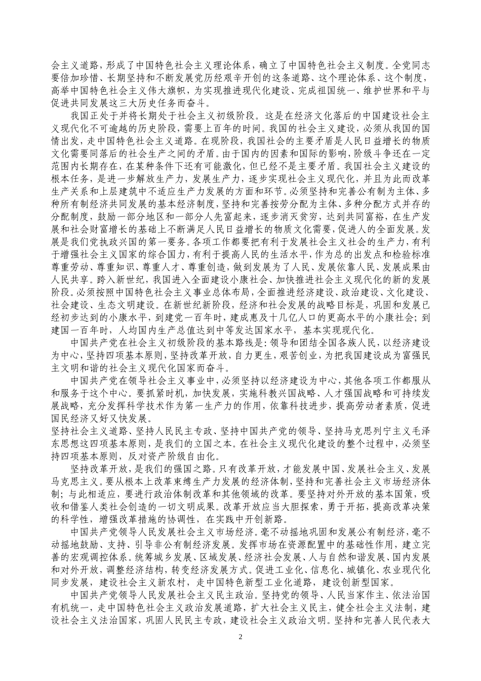 中国共产党章程_第2页