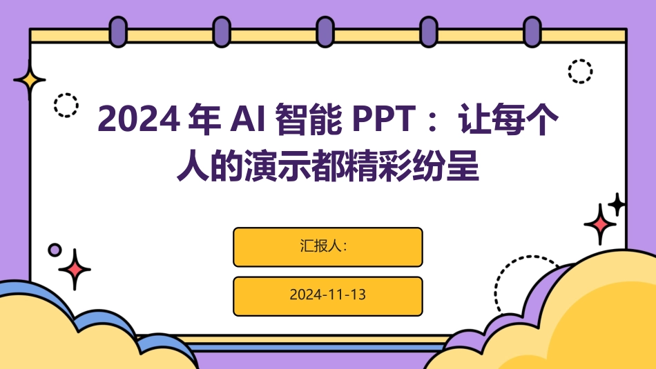 2024年AI智能PPT：让每个人的演示都精彩纷呈_第1页