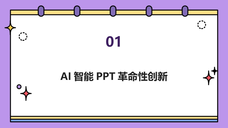 2024年AI智能PPT：让每个人的演示都精彩纷呈_第3页