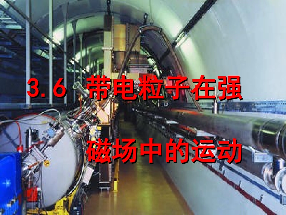 带电粒子在匀强磁场中的运动第一课时_第1页