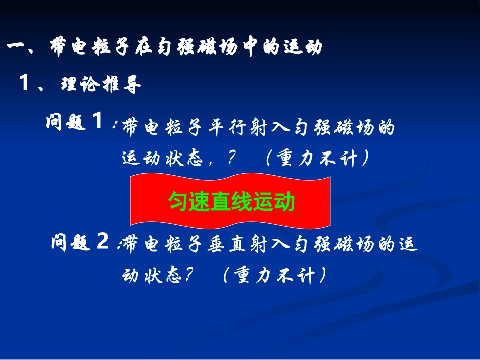 带电粒子在匀强磁场中的运动第一课时_第3页