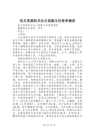 民主党派机关办公室副主任竞争演讲稿 (3)