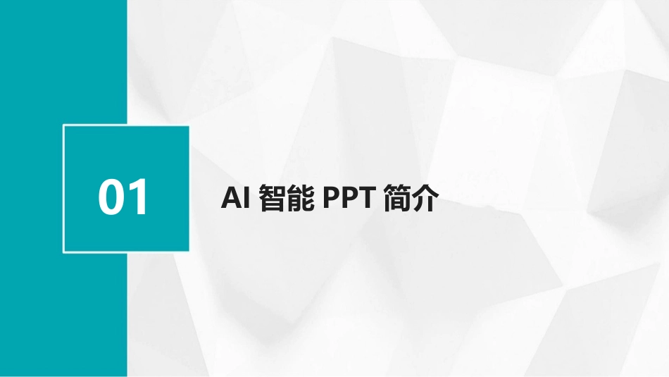 2024年AI智能PPT：重塑教育演示新形态_第3页