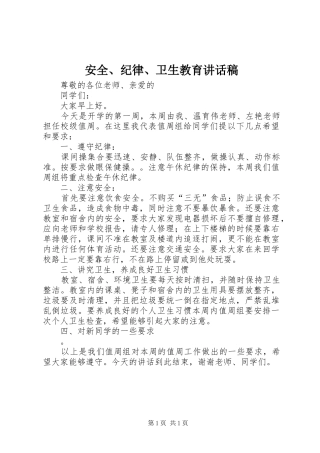 安全、纪律、卫生教育的讲话发言稿