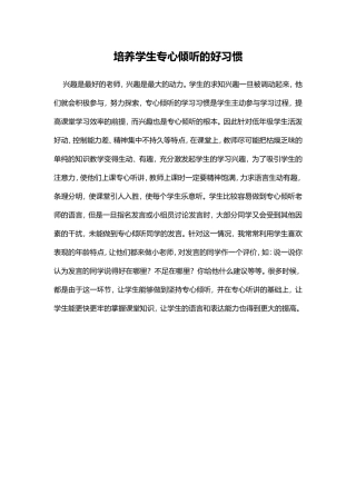 培养学生专心倾听的好习惯