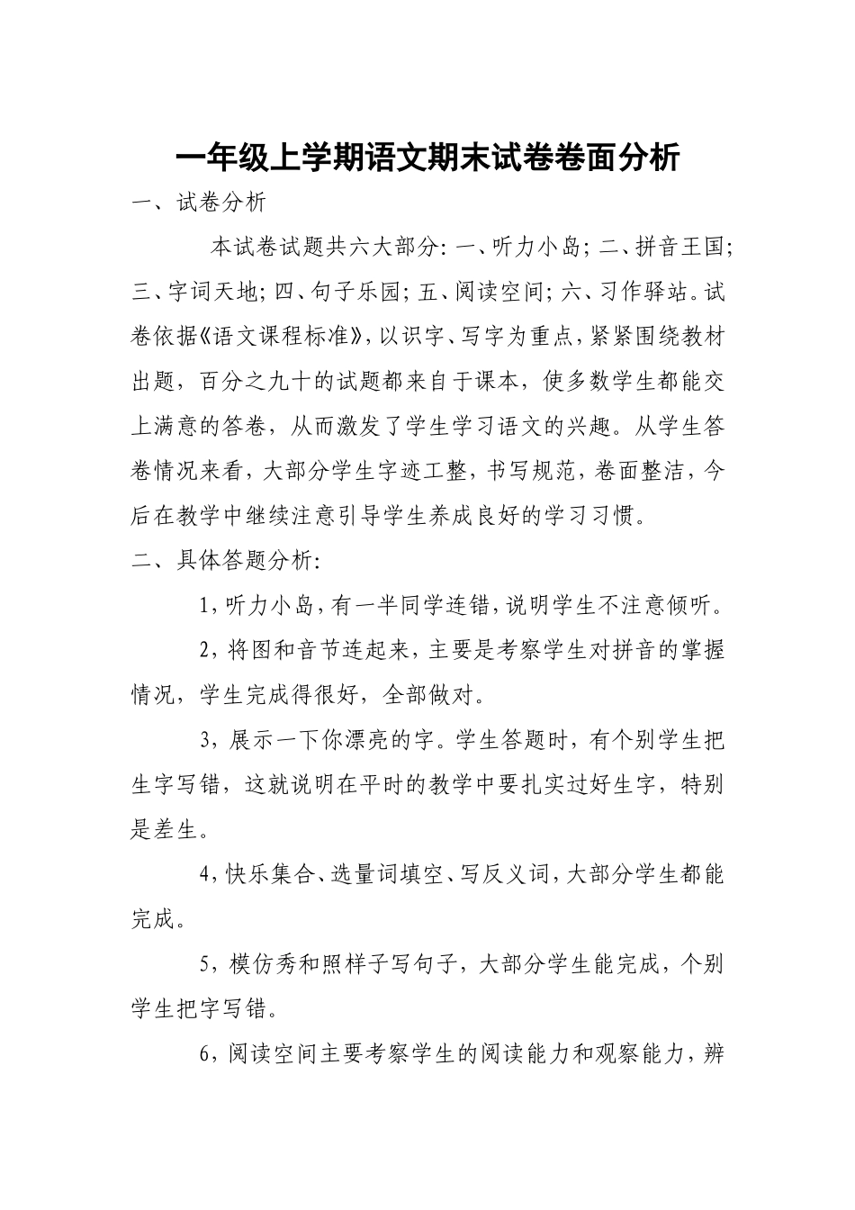 马家小学一年级语文卷面分析_第1页