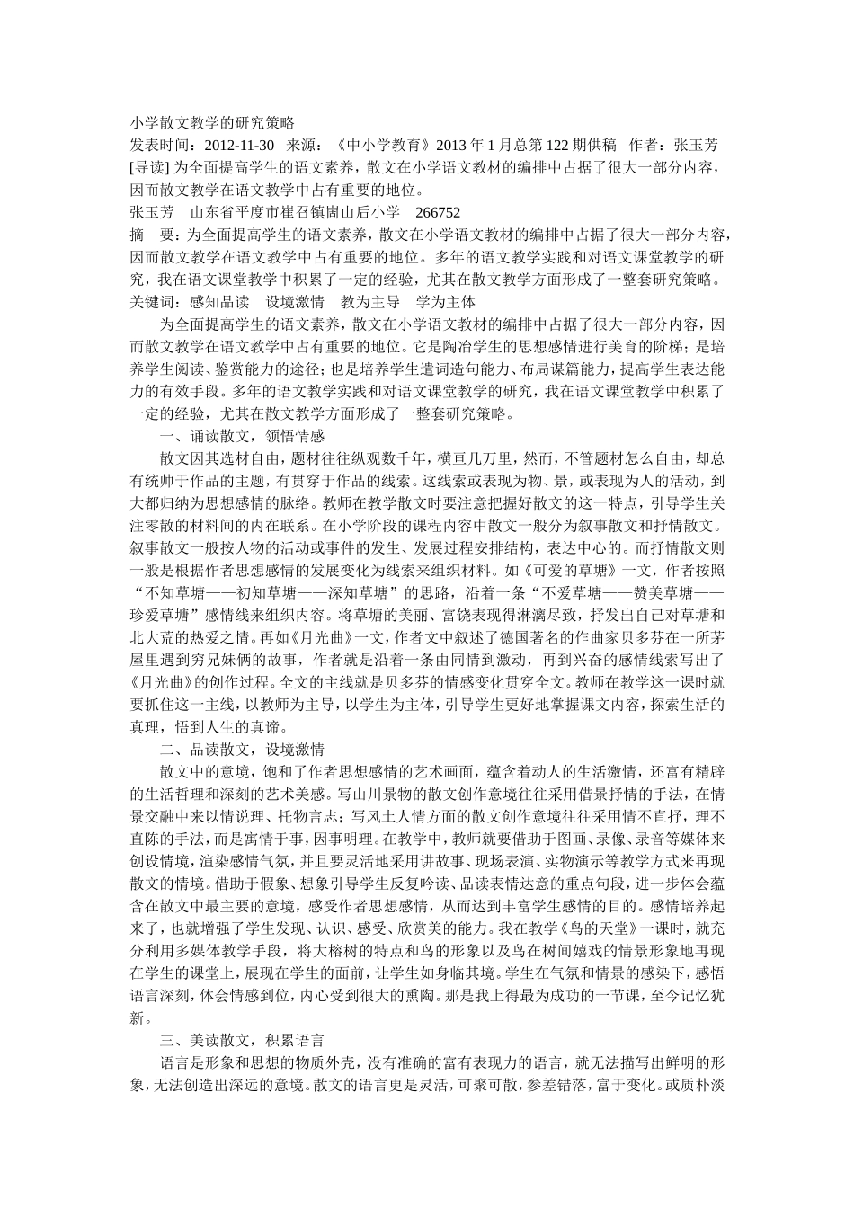 小学散文教学的研究策略_第1页