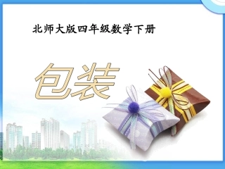 北师大版小学四年级下册数学《包装PPT课件》公开课教学