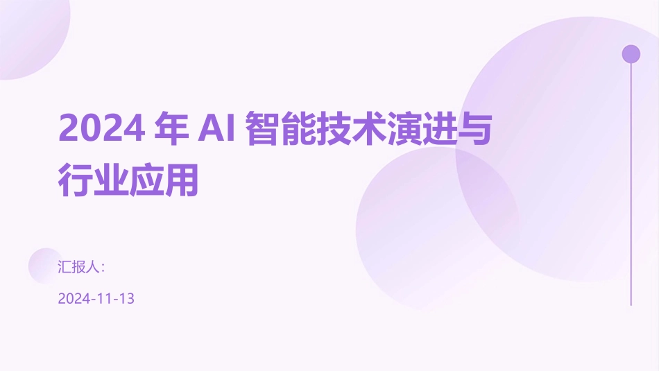 2024年AI智能技术演进与行业应用_第1页