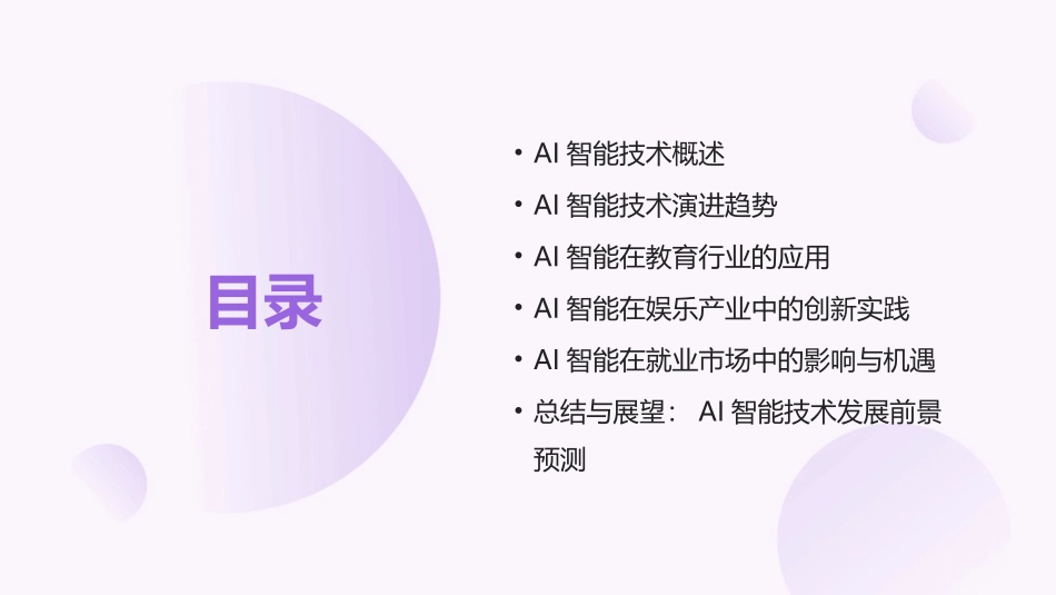 2024年AI智能技术演进与行业应用_第2页