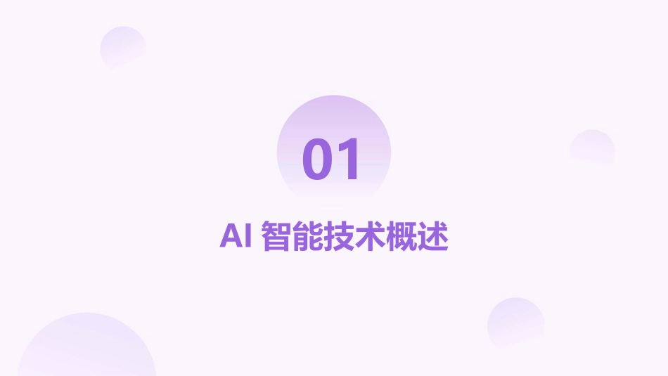 2024年AI智能技术演进与行业应用_第3页