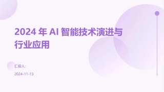 2024年AI智能技术演进与行业应用