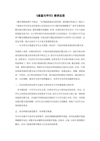 垂直与平行教学反思