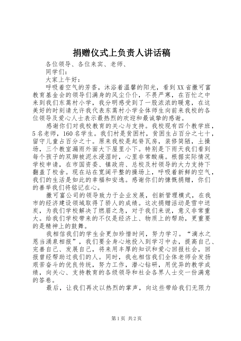 捐赠仪式上负责人讲话发言稿_第1页