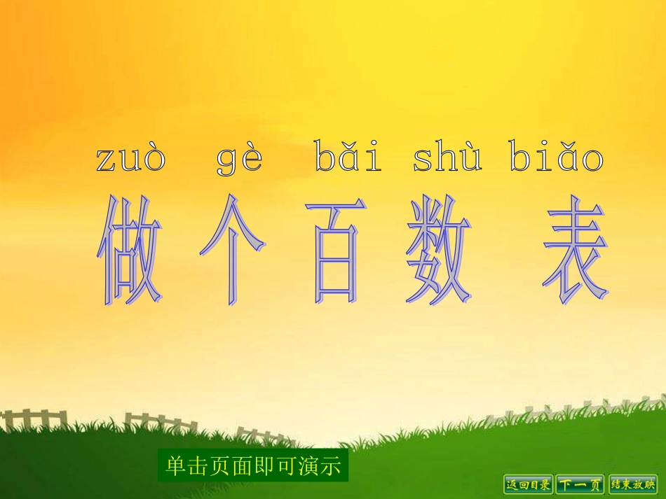 2013北师大一年级下做个百数表课件_第1页
