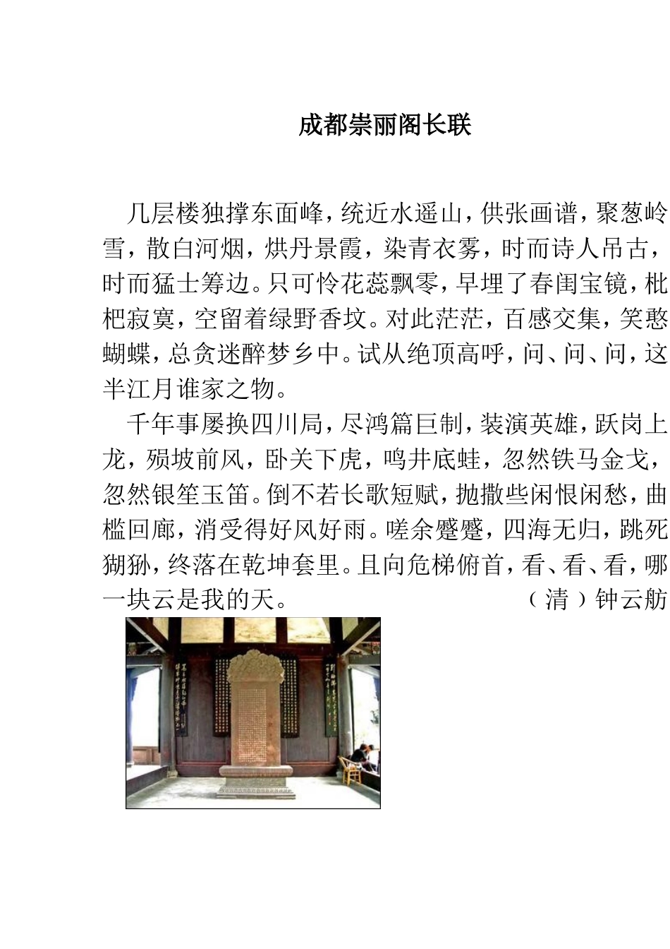 成都崇丽阁长联_第1页