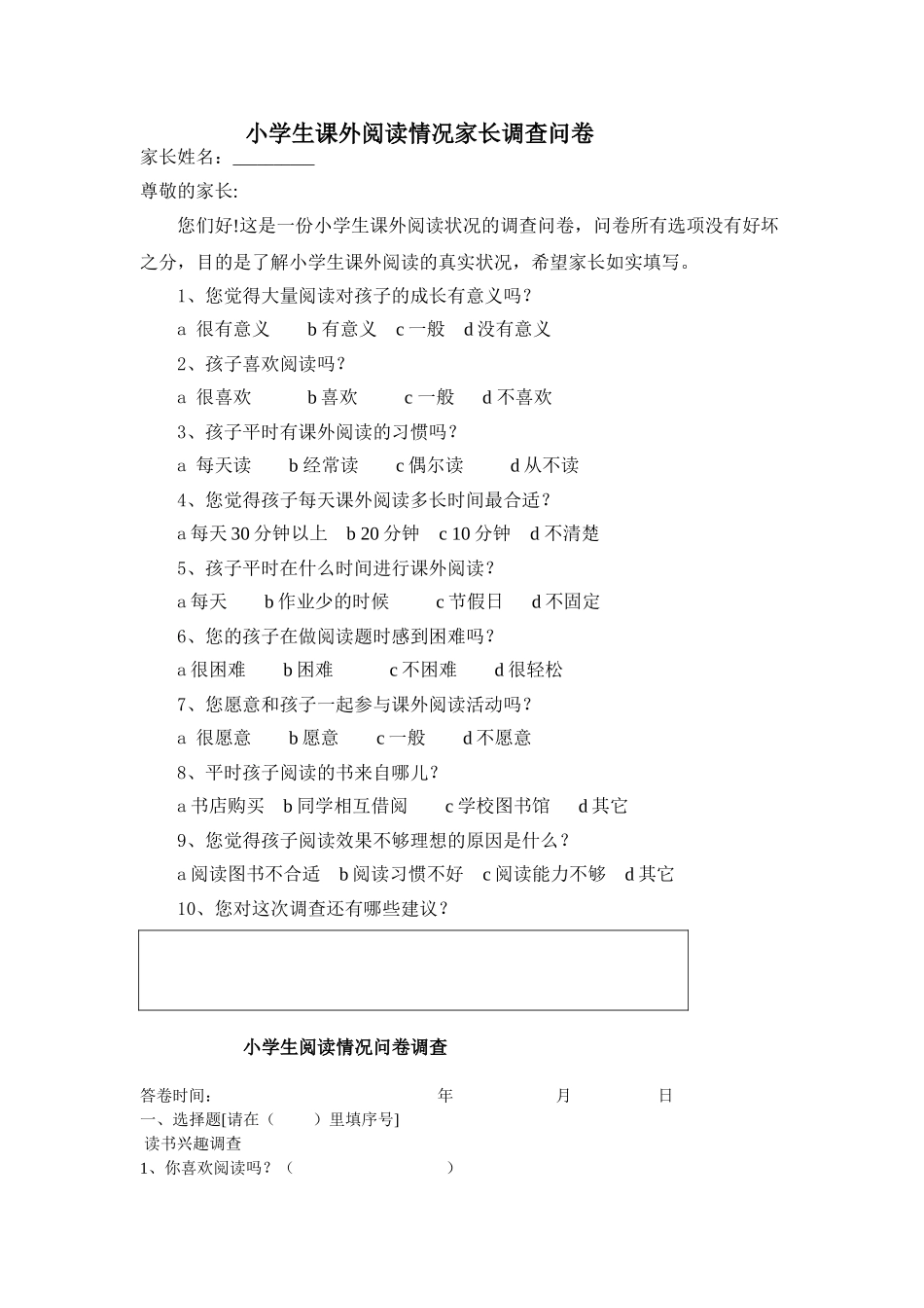 小学生课外阅读情况家长调查问卷_第1页