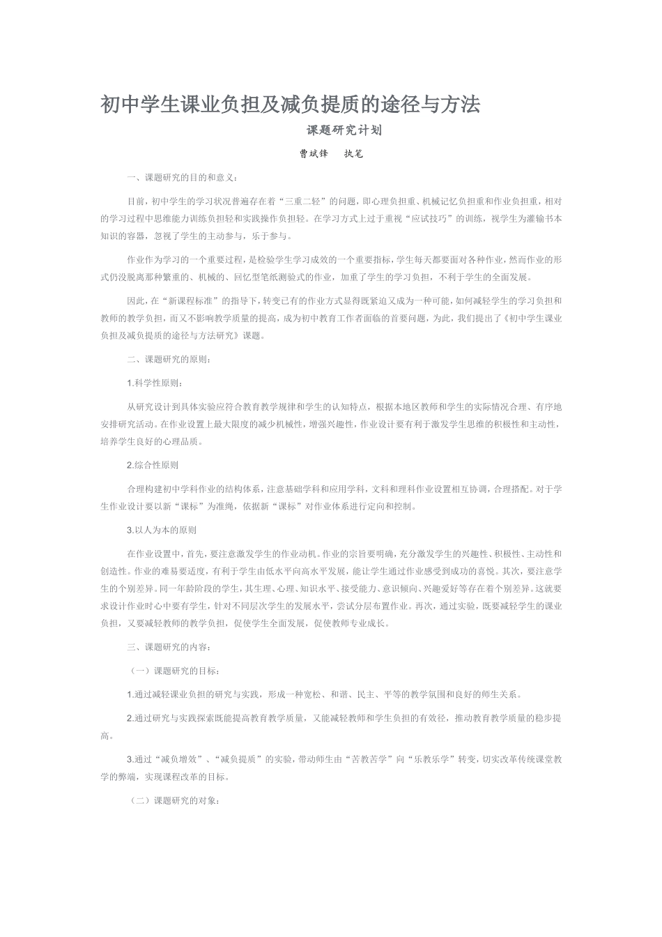 初中学生课业负担及减负提质的途径与方法(课题研究计划）_第1页