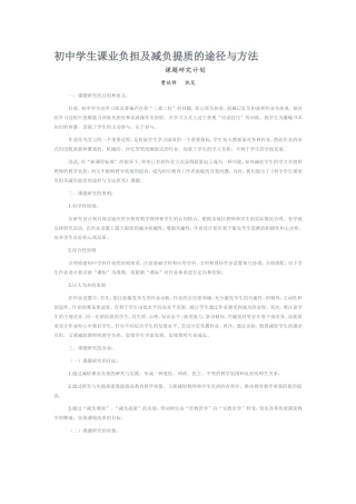 初中学生课业负担及减负提质的途径与方法(课题研究计划）