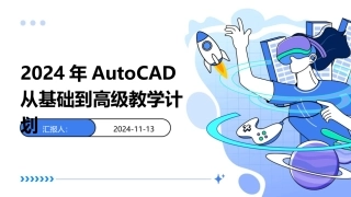 2024年AutoCAD从基础到高级教学计划