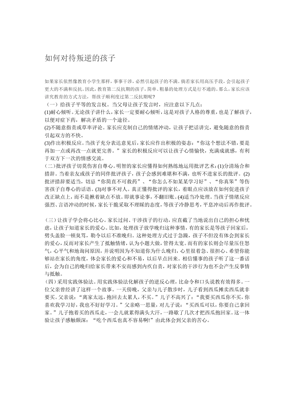 如何对待叛逆的孩子_第1页