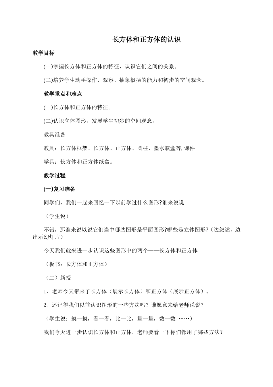 长方体和正方体的认识教案_第1页