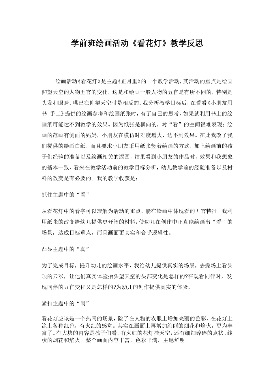 学前班绘画活动《看花灯》教学反思_第1页