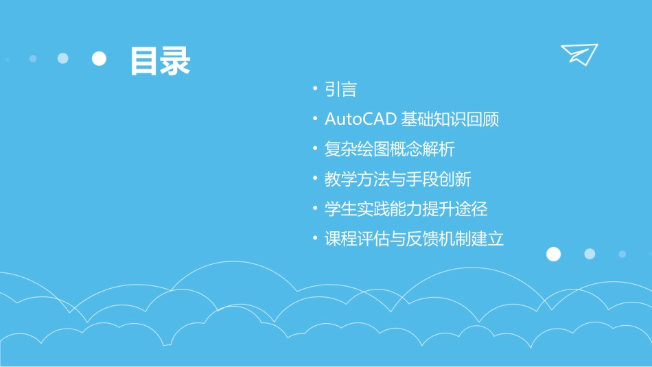 2024年AutoCAD教案优化：高效教授复杂绘图概念_第2页