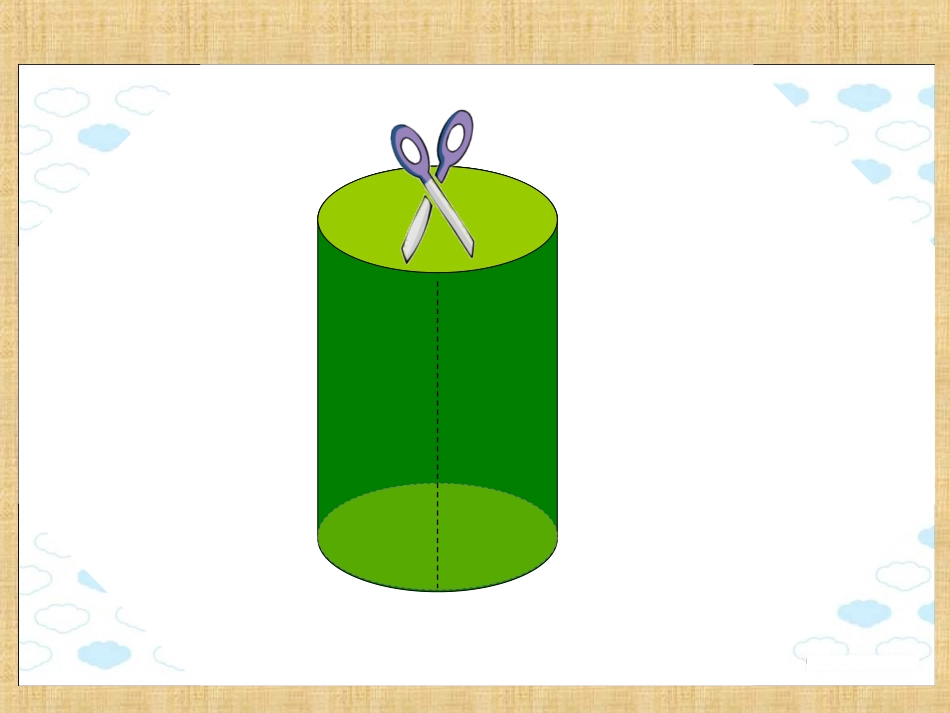 圆柱体的表面积(1)_第3页