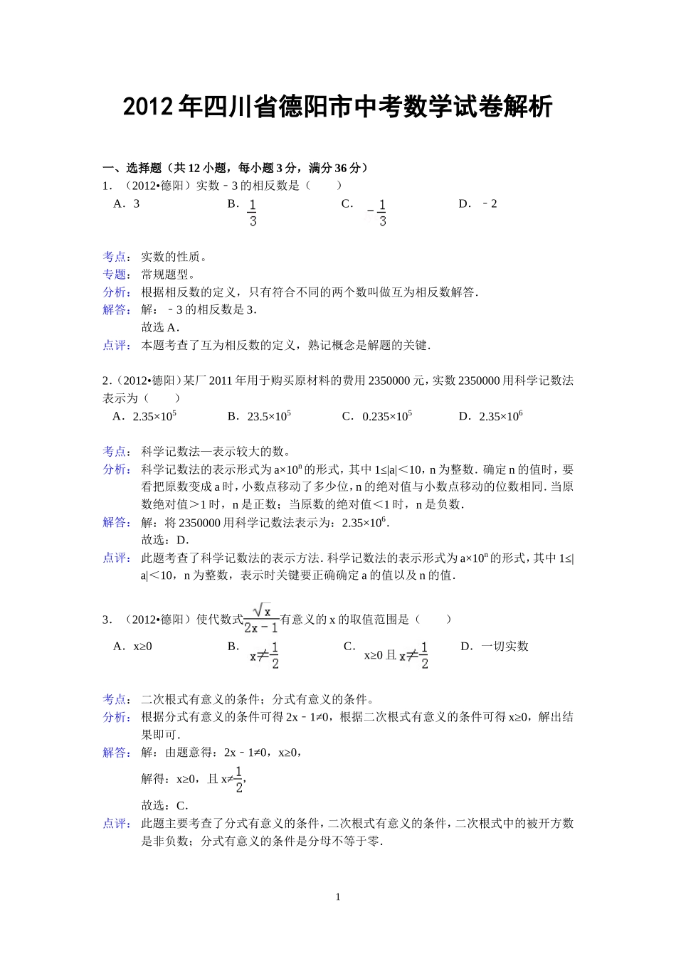 四川省德阳市2012年中考数学试题_第1页