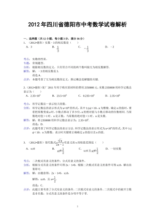 四川省德阳市2012年中考数学试题