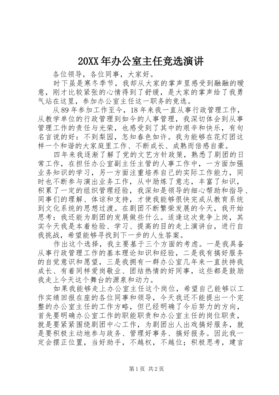 20XX年办公室主任竞选演讲稿(5)_第1页