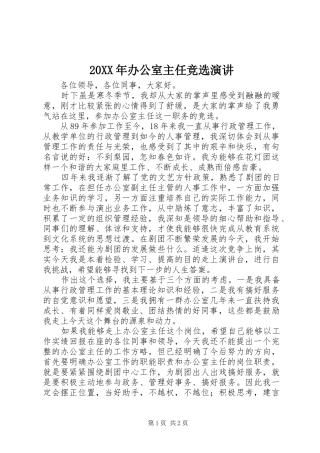 20XX年办公室主任竞选演讲稿(5)