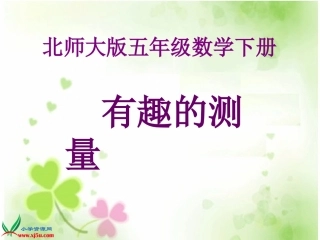 （北师大版）五年级数学下册课件有趣的测量2