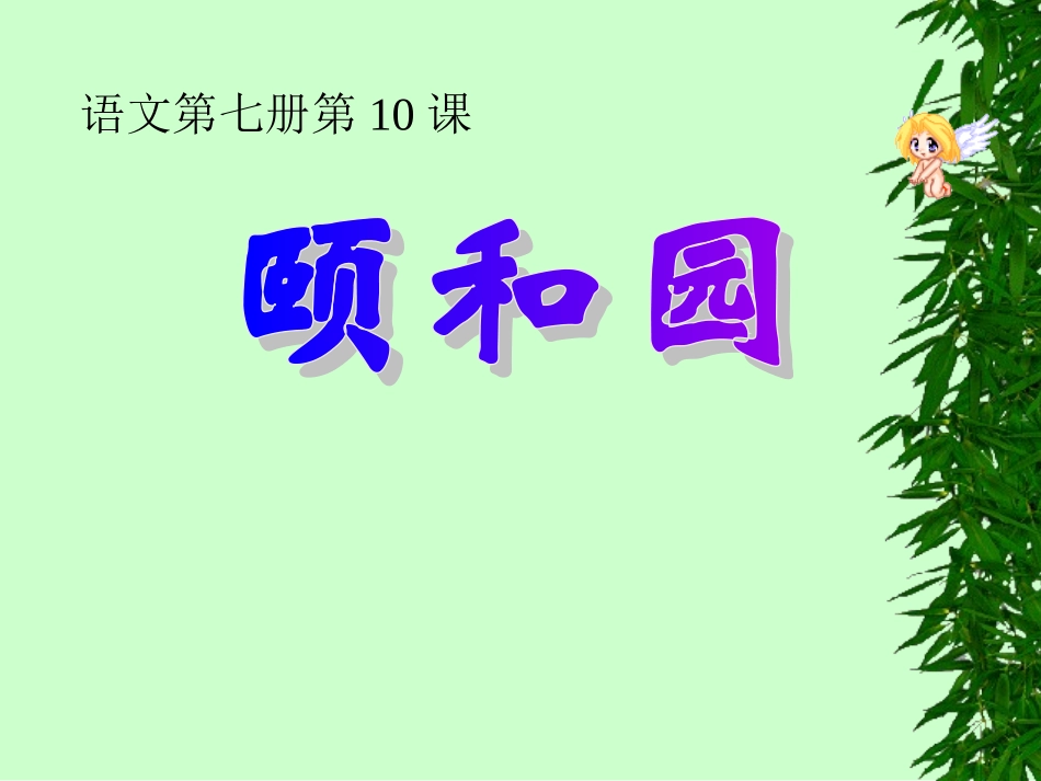 颐和园课件 (2)_第1页