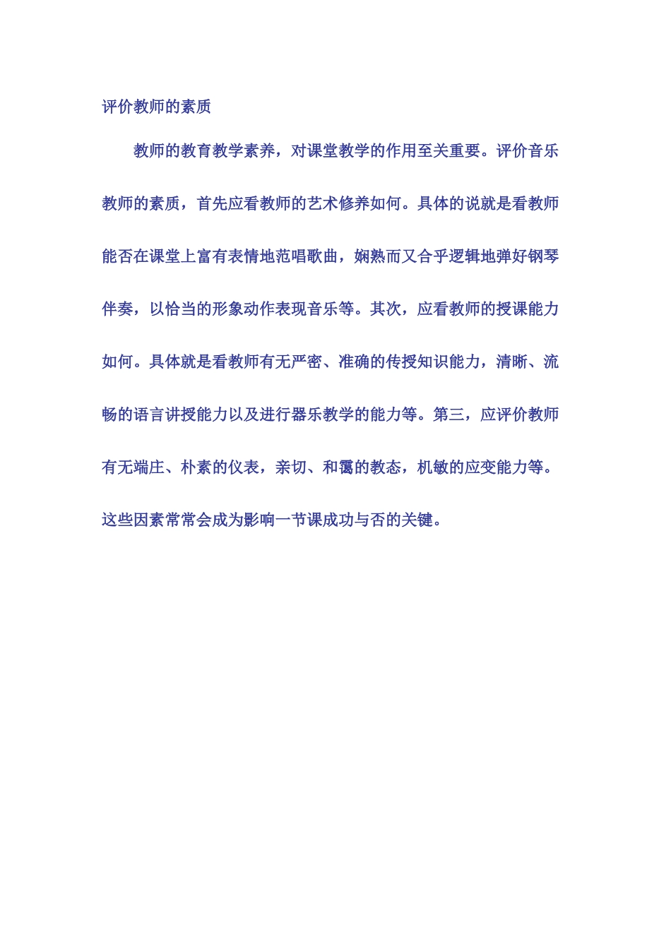 评价教师的素质_第1页