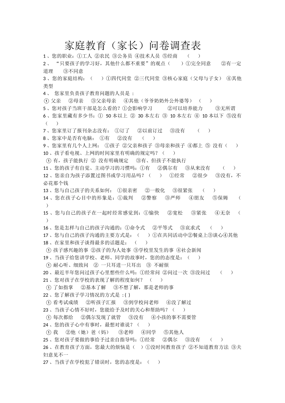 家庭教育问卷调查 (2)_第1页