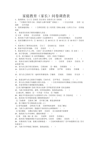 家庭教育问卷调查 (2)