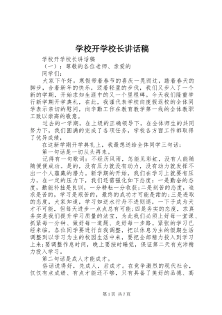 学校开学校长讲话发言稿