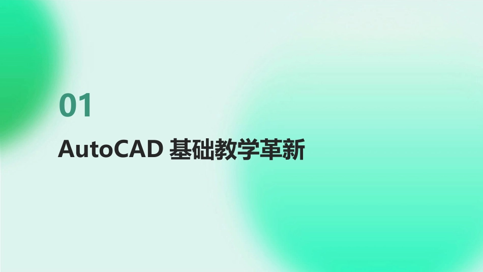 2024年AutoCAD教案创新：探索教学与实践的新边界_第3页